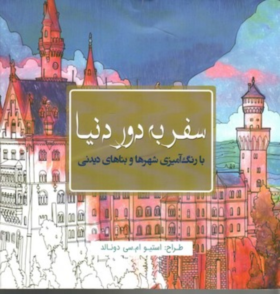 تصویر  سفر به دور دنیا - رنگ‌آمیزی شهر‌ها و بناهای دیدنی (خشتی بزرگ-شمیز)